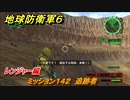 地球防衛軍６　ミッション１４２　追跡者攻略　レンジャー編　【EARTH DEFENSE FORCE 6】