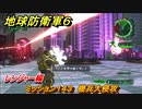 地球防衛軍６　ミッション１４３　機兵大侵攻攻略　レンジャー編　【EARTH DEFENSE FORCE 6】