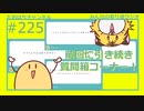 前回に引き続き！質問箱のコーナー！ #225【みんなの寄り道ラジオ】