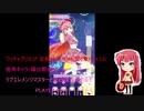 ワッチャプリマジ! 定期録画 #046(第6章Part.13前編)