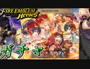 【FEH】炎の祭りは甘くないガチャを引く！