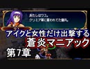 第12回　アイクと女性だけ出撃する蒼炎の軌跡マニアック　7章part1