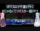 【FF7】【ボイロ実況】ボイスロイド達と行くRじゃなくてリマスター版FF7 part44