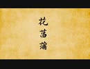 【琴葉姉妹】花菖蒲（中国語ver.）【歌うKotonohaTalk】