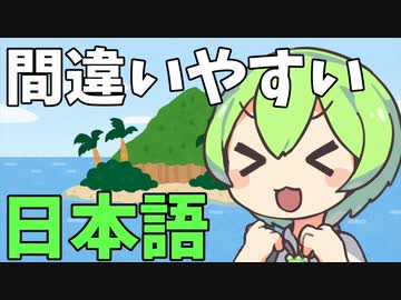 豆知識第4話　間違いやすい日本語