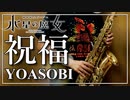 【YOASOBI】祝福『機動戦士ガンダム 水星の魔女』【演奏してみた】