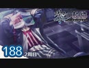 #188 軌跡好きの【黎の軌跡:2周目】実況だよ