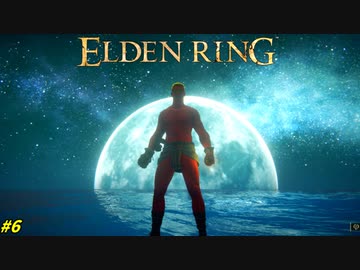 【ELDEN RING】語り継ぐが良い、小林のダイナマイトな夜の有様を #６
