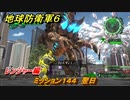 地球防衛軍６　ミッション１４４　翌日攻略　レンジャー編　【EARTH DEFENSE FORCE 6】