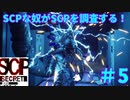 【実況】SCPな奴がSCPを調査する！【SCP:Secret Files】#5