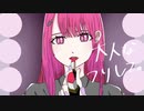 大人なフリして。/しめさばこ【歌ってみた】