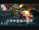 幼女取り返しに行ったらトレーラー来たんだが？【龍が如く極】#18