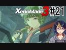 【ゼノブレ3初見実況Part21】大森林での襲撃者「コロニータウ軍務長ユズリハ」【小窓屋巧弥/Xenoblade3/ゼノブレイド3】