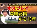 オスプレイ配備から10年　ボギー大佐の言いたい放題　2022年10月03日　21時頃　放送分