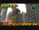 地球防衛軍６　ミッション１４６　リング破壊作戦　後篇攻略　レンジャー編　【EARTH DEFENSE FORCE 6】