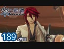 #189 軌跡好きの【黎の軌跡:2周目】実況だよ