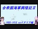 【VOICEROID実況】合衆国海軍興隆記Ⅱ【Rule the WavesⅡ】