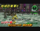 地球防衛軍６　ミッション１４７　刻の天秤攻略　レンジャー編　【EARTH DEFENSE FORCE 6】