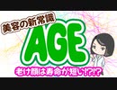 AGEってなに？「老け顔は寿命が短い」が本当だった！