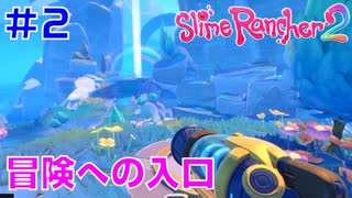 実況#2【スライムランチャー２】Slime Rancher 2：冒険への扉が開く！スライム牧場を効率よくして探索もする