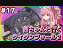 【VOICEROID実況】茜ちゃんと行くタイタンフォール２キャンペーンシナリオ#17【Titanfall2】