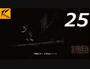 サイレン ニュートランスレーション #25【実況】