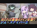 【ガンエボ】当たれば最強の一撃【VOICEROID実況】