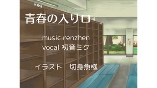 青春の入り口　【初音ミクオリジナル曲】【ボカコレルーキー初参加作品】