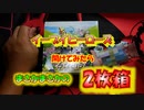 【ポケカ開封】イーブイヒーローズ開けたらまさかの2枚箱だ！