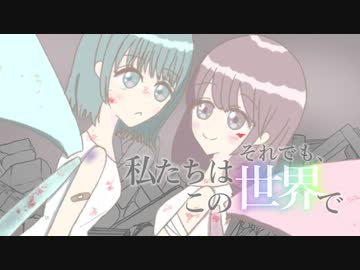 それでも、私たちはこの世界で/maoration feat.Merrow & IA