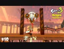 【Splatoon3】再び！当れぇ！「Return of the Mammalians」【実況】＃10