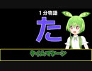 【VOICEVOX劇場】【1分物語】た：タイムマシーン