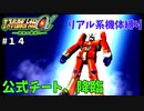 【第三次スパロボα】無限力の目覚め、そしてジムは神となる・・・【第三次スーパーロボット大戦α#１４】