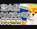 東大生みんなやってた単語帳「速読英単語」を使った英語勉強法をご紹介！【ガチでこれさえやってれば大丈夫！】