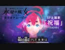 【ニコカラOn】水星の魔女 OP『祝福』公式MV