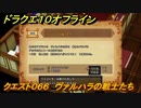 ドラクエ１０オフライン　クエスト０６６　ヴァルハラの戦士たち　サブストーリー攻略　＃１５２　【DQX】
