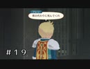 【実況】ユーリとフレン【テイルズオブヴェスペリア】#19