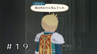 【実況】ユーリとフレン【テイルズオブヴェスペリア】#19