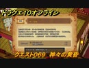 ドラクエ１０オフライン　クエスト０６９　神々の黄昏　サブストーリー攻略　＃１５５　【DQX】