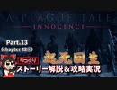 【プレイグテイル -イノセンス-】ゆっくりストーリー解説＆攻略実況　Part.13