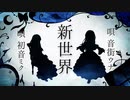【新世界 / 初音ミク 音街ウナ】ボカロオリジナル曲