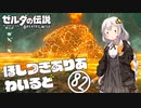 【ゼルダの伝説BotW】ほしつきありあわいるど Part82【VOICeVI実況】