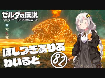 【ゼルダの伝説BotW】ほしつきありあわいるど Part82【VOICeVI実況】