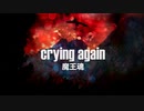 【魔王魂公式】crying again
