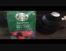 【味わい堂】『スターバックスのカフェベロナ:ダークロースト』を飲んでみた。