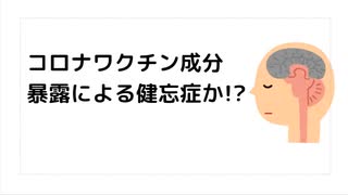 コロナワクチン成分暴露による健忘症か!? #コロナワクチン成分暴露# コロナワクチン暴露 #シェディング　#殺人ワクチン　#毒ワクチン　#ターボ癌　#ターボ脳出血　#疾患底上げワクチン