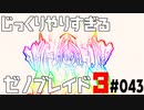 じっくりやりすぎる【ゼノブレイド3】#043
