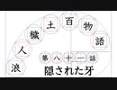 【浪人穢土百物語】第八十一話　隠された牙