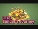 【LEGO® Builder's Journey】レゴで組み上げられた美しい世界を冒険していくパズルゲームをやってみた。【4ブロック目】