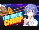 【Cevio AI実況】トロンボーン奏者つづみ【Trombone Champ】